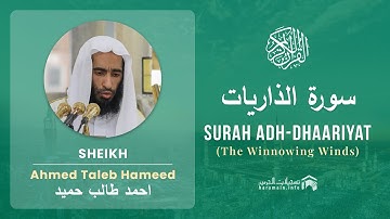 Quran 51   Surah Adh Dhaariyat سورة الذاريات   Sheikh Ahmed Talib Hameed - With English Translation