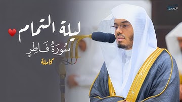 مسك الختام!♥️ تلاوة بديعة لسورة فاطر كاملة للشيخ د. ياسر الدوسري | ليلة 30-9-1445هـ