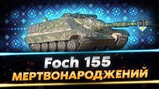БЕЗ ПРАВА НА ІСНУВАННЯ - Foch 155 | WoT Blitz