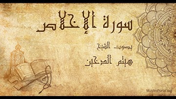 112 هيثم الدخين   سورة الإخلاص   Haitham Al Dakhin  Surat Al Ikhlas