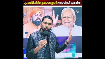 सम्राट चौधरी को गृह विभाग मिलने पर मुख्यमंत्री नीतीश कुमार कठपुतली बनकर रह जाएंगे 😱 #news #shorts