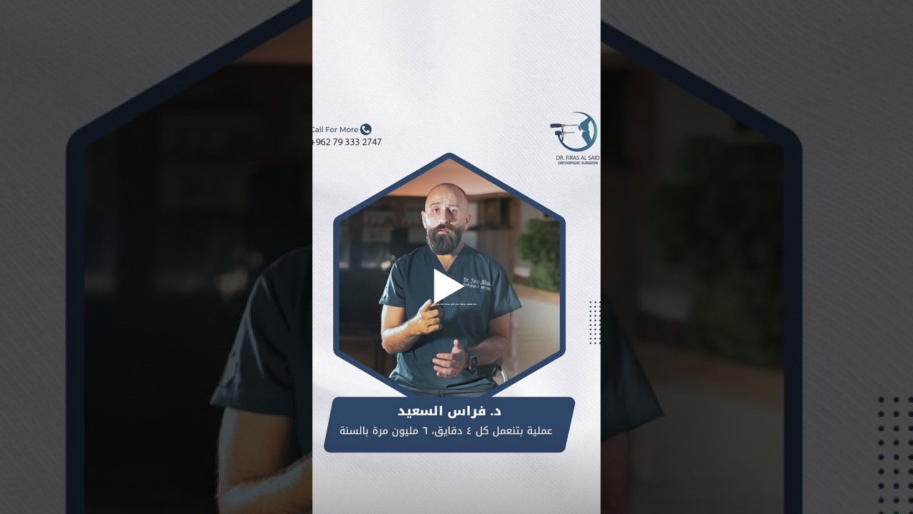 ⚕️ أكثر عملية بنعملها كأطباء عظام؟عملية بتنعمل كل 4 دقايق، 6 مليون مرة بالسنة… مش بسيطة صح؟💡