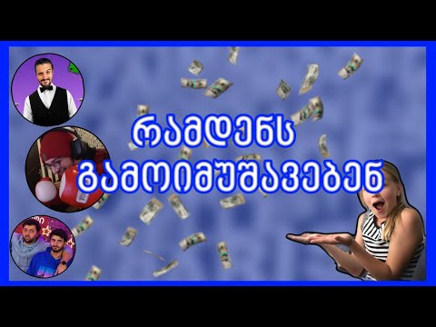 რამდენს გამოიმუშავებენ ქართველი იუთუბერები 😱