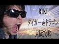 【一発勝負 one-shot deal】RIKI タイガー&ドラゴン 大阪挽歌