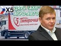 ЦАРЬ X5 Retail Group / ОБЩЕНИЕ С НАЧАЛЬНИКОМ "АТП" АГРО-АВТО Калиновским А.А / ОТЗЫВ 2019 ГОД.