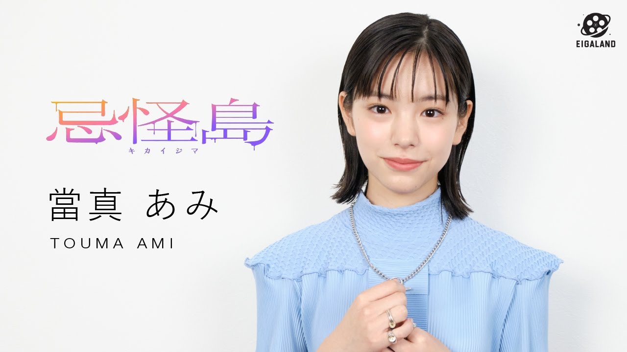 『忌怪島／きかいじま』當真あみ インタビュー