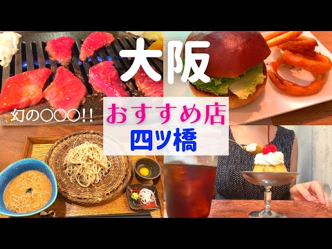 四ツ橋でおすすめのお店を巡って新たな発見をした1日【四ツ橋グルメ】