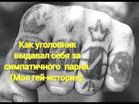 Как уголовник выдавал себя за парня гей история.