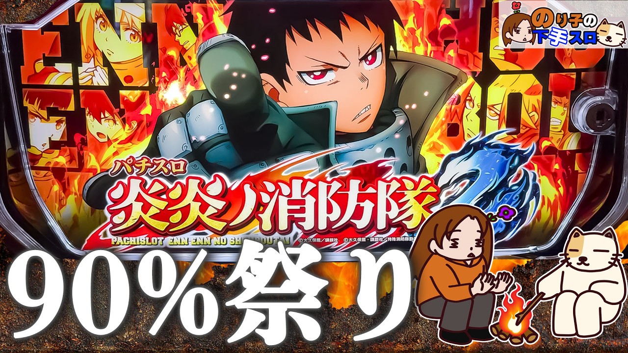 【恩恵激強キター!?】L パチスロ炎炎ノ消防隊2の初打ちで色々引いたった！