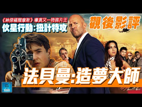 The Fabelmans《法貝曼:造夢大師》觀後影評 | 伙星行動 : 扭計特攻 | 電影推介 | 設 CC 中文字幕 | 廣東話 #好熱戲