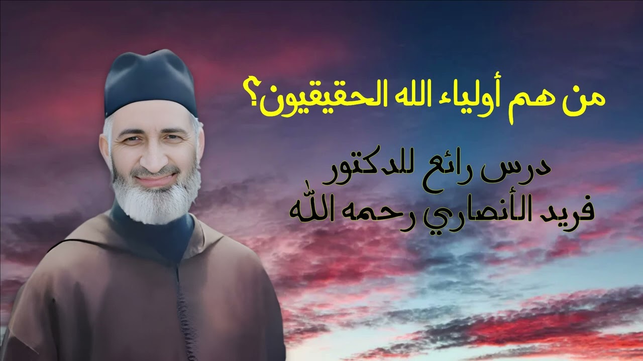 اولياء الله في الأرض | الدكتور فريد الأنصاري رحمه الله