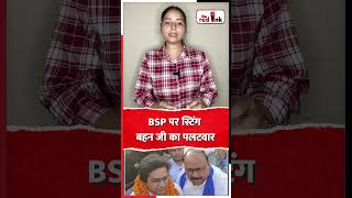 BSP पर स्टिंग Mayawati का पलटवार #bsp #mayawati