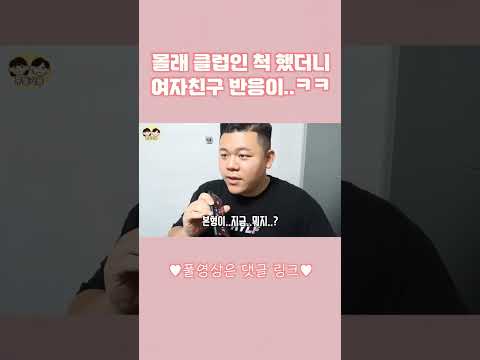   몰래 클럽인 척 했더니 여자친구 반응이 ㄷㄷ Shorts Couplecomedy