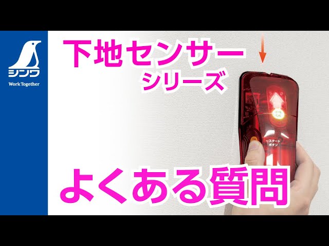 ⭐️ SOL　(ほかの方はご遠慮下さい) シンワ測定】下地センサー よくある質問 - YouTube