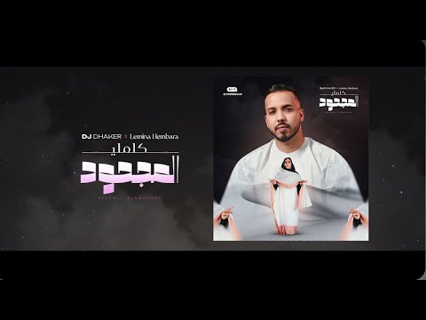 ديجي Dj Dhaker Lemina Kelemli ElMejhoud ذاكر لمينة حمبارة كلملي المجحود Official Mus