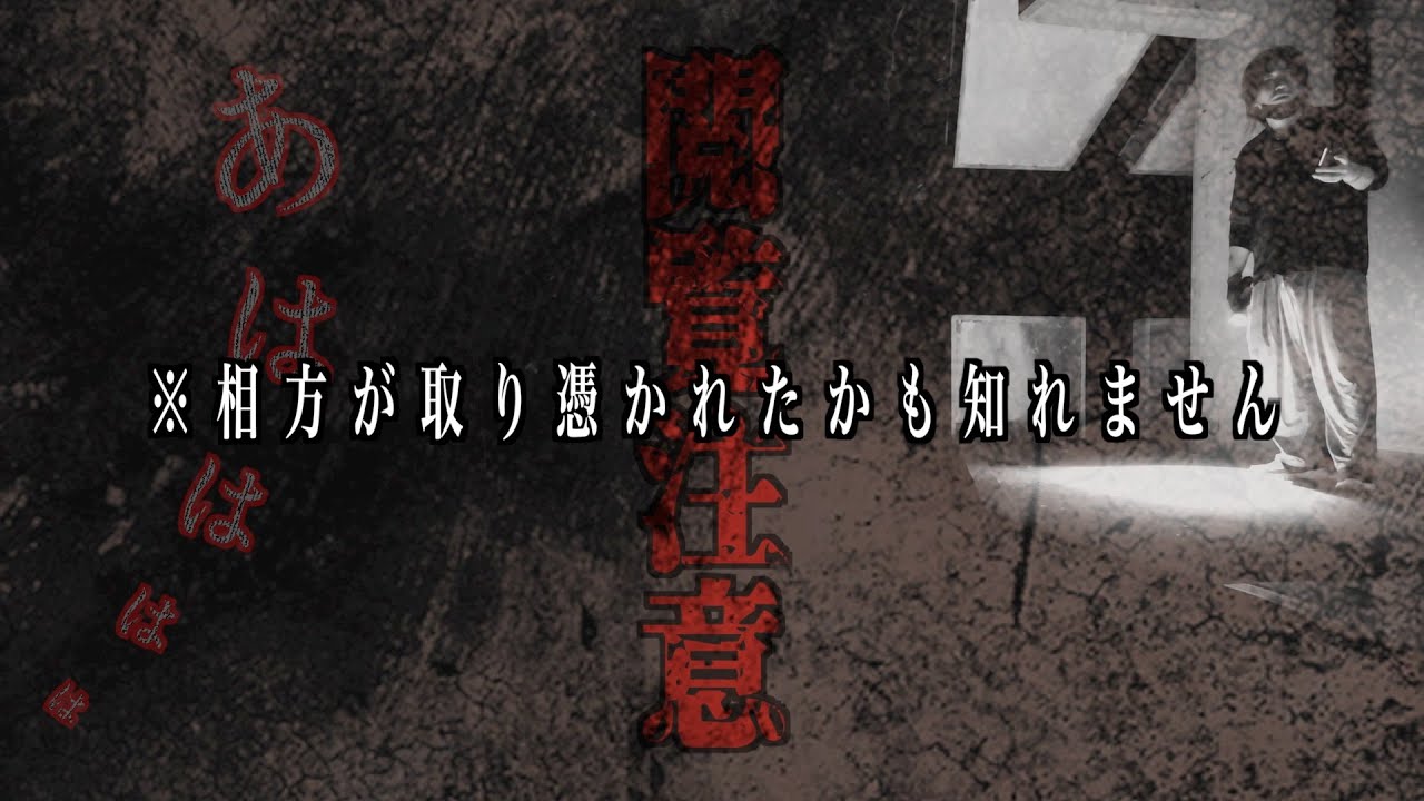 【閲覧注意】緊急事態発生！相方が霊に取り憑かれたかも知れません……