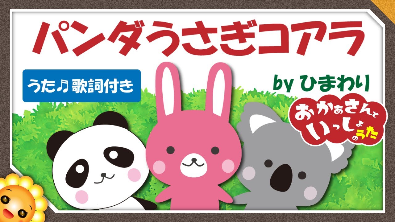 Japanese Children S Song Pandas Rabbits And Koalas By Himawari Youtube