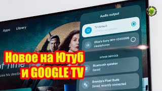 Новое на Ютуб и Google TV