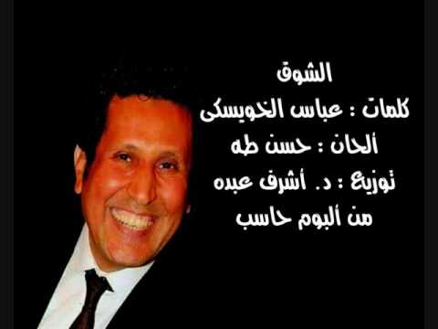 الشوق أحمد جوهر