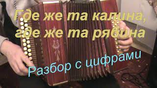 Где Же Та Калина..с Нотами В Цифрах