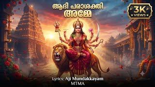 Download Lagu അമ്മേ നാരായണാ | Malayalam Devotional Song | Lyrics: Aji Mundakkayam | Devi Bhakti Ganam Download Lagu അമ്മേ നാരായണാ | Malayalam Devotional Song | Lyrics: Aji Mundakkayam | Devi Bhakti Ganam