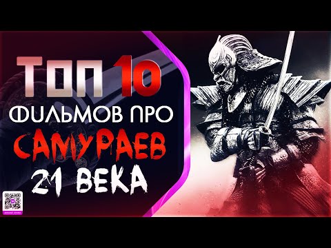 Видео: ТОП 10  «САМУРАЙСКИХ» ФИЛЬМОВ 21 ВЕКА