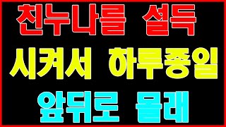 [실화사연] 친누나를 설득 시켜서 하루종일 앞뒤로 몰래