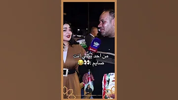 من احد يكلي انت صايم وجت وجت ايناس الخالدي 