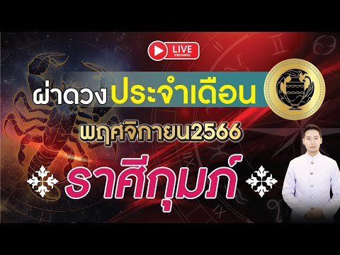 🔴 LIVE ผ่าดวงชะตา ◆ ลัคนาราศี กุมภ์ ◆ ประจำเดือน พฤศจิกายน 2566