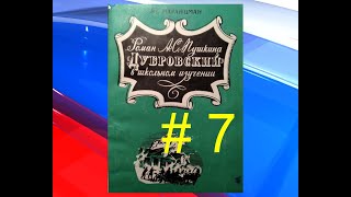 В.Г.Маранцман &quot;Роман А.С.Пушкина &quot;Дубровский&quot; в школьном изучении&quot; # 7