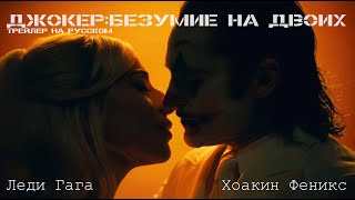 Джокер: Безумие на двоих | Официальный тизер-трейлер на русском языке (озвучка).