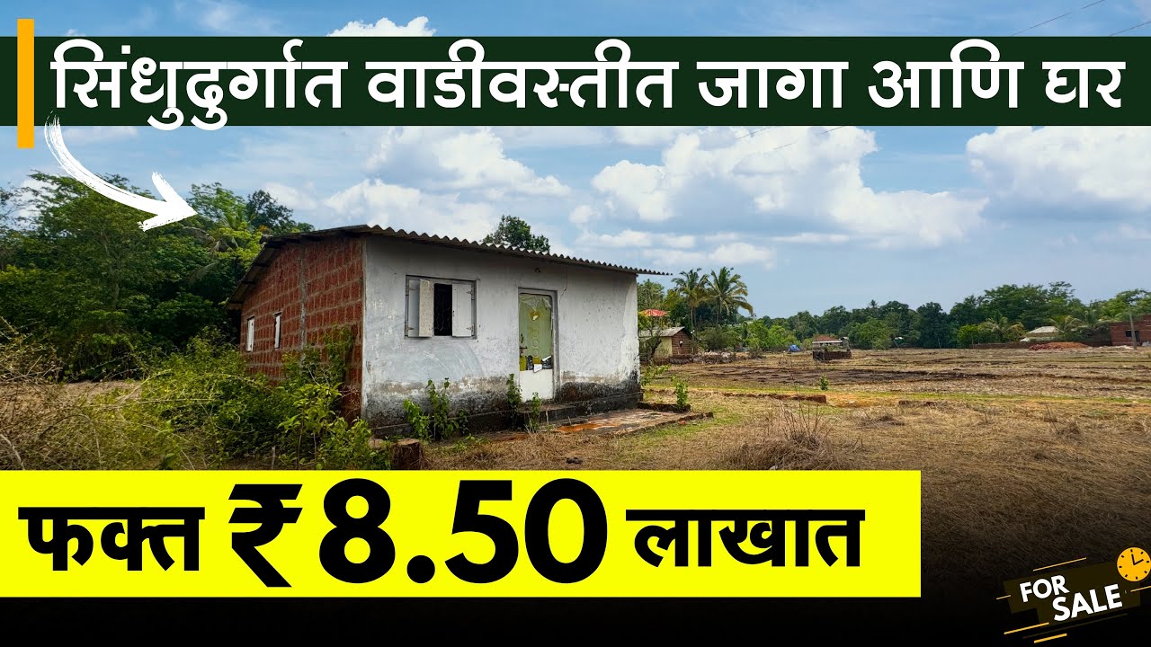 सिंधुदुर्गात फक्त ₹8.50 लाखात ! 6 गुंठे जागा आणि कोकणी घर | वाडीवस्तीत + रोडटच | P238
