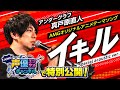 【声優さんって●●】アンダーグラフの真戸原さんが「イキル(AMG ver.)」を歌う!!