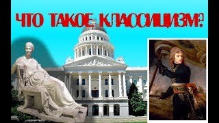 Классицизм в живописи, литературе и архитектуре Классицизм в живописи, литературе и архитектуре