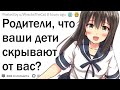 Родители, что ваши дети скрывают от вас?