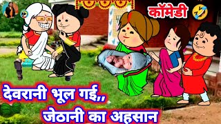 देवरानी भुलाए गई,, जेठानी का अहसान ❤️🤔 मस्त अवधी कॉमेडी @anchalcartooncomedy