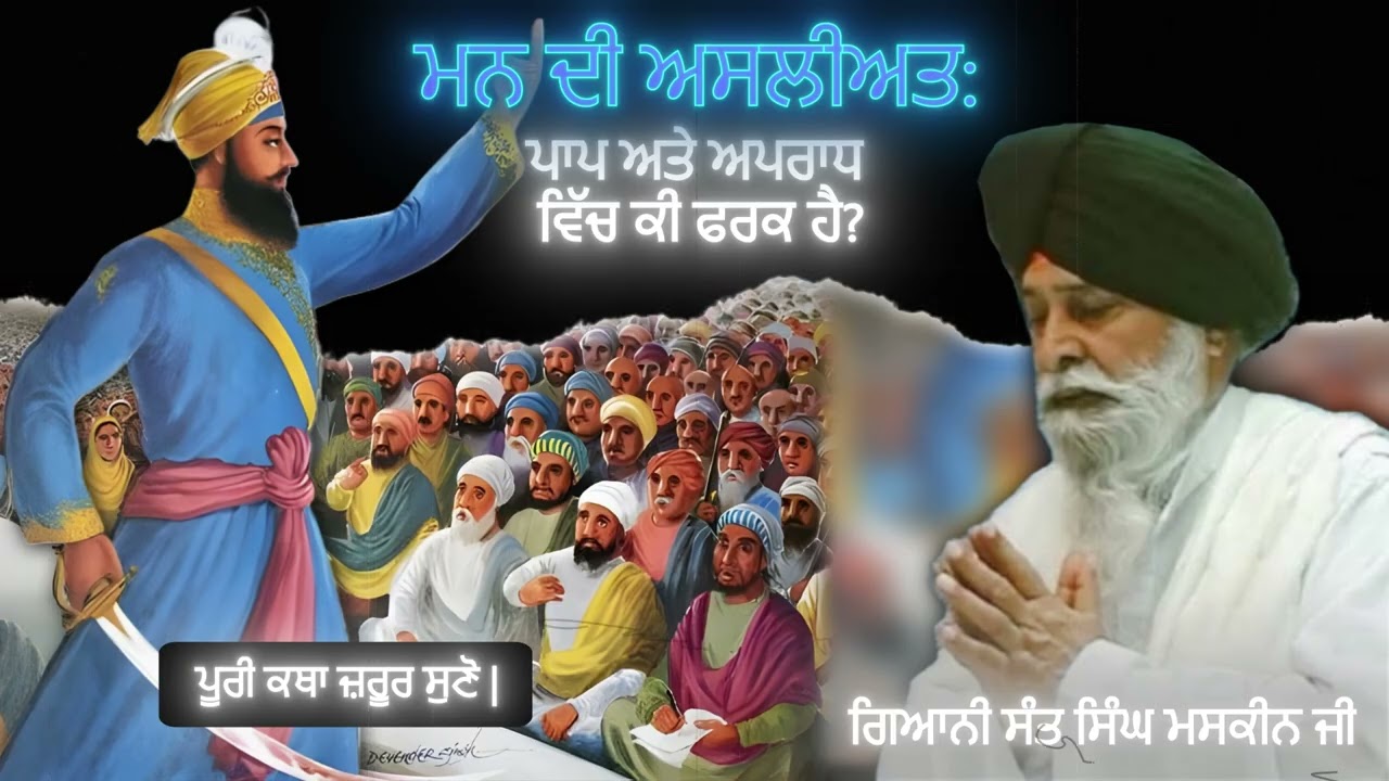 ਮਨ ਦੀ ਅਸਲੀਅਤ: ਪਾਪ ਅਤੇ ਅਪਰਾਧ ਵਿੱਚ ਕੀ ਫਰਕ ਹੈ? | Man Di Asliat | Sant Singh Maskeen | Gian Prakash