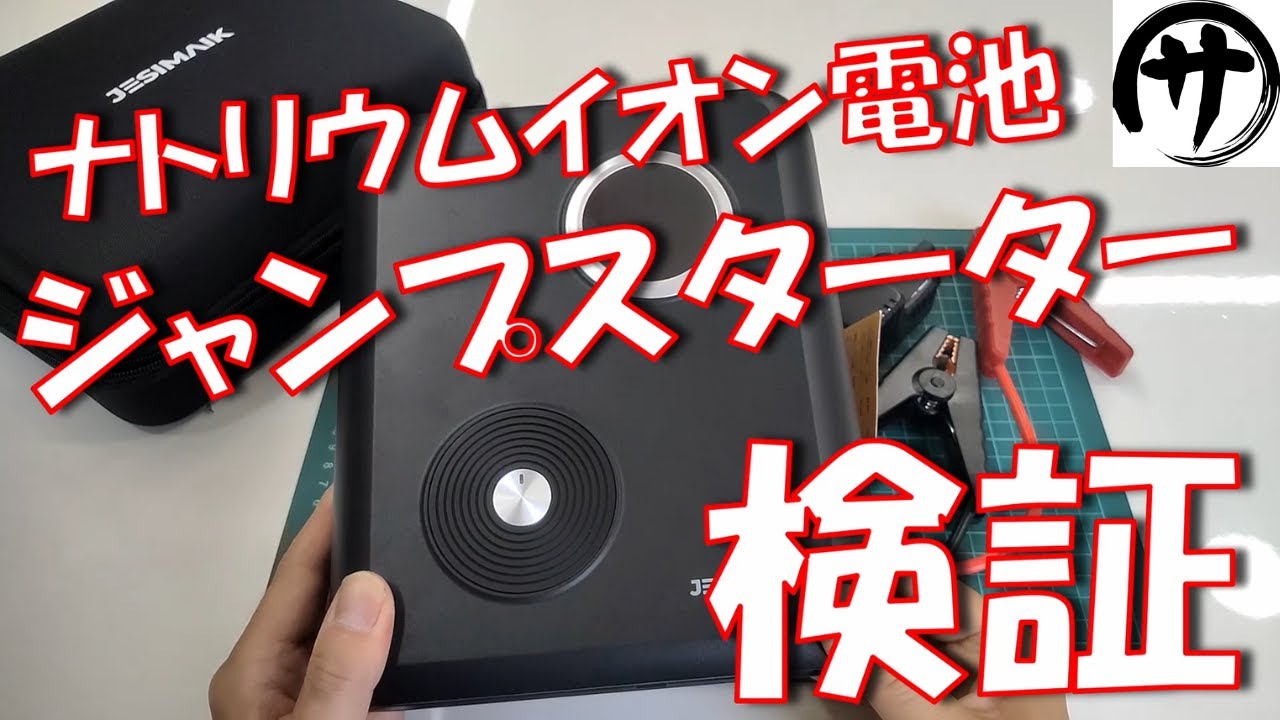 【次世代】メリット多すぎ!JESIMAIK製ナトリウムイオン電池のジャンプスターターを検証してみた結果が凄い件w