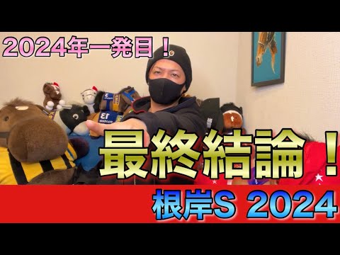 【根岸ステークス 2024】最終結論！今年初戦からぶちかます！買った馬券はこれ！