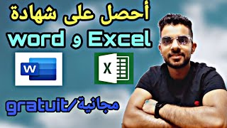 كيف تحصل على شهادة word و Excel مجانية ومعترف بها عالميا/إستغل الفرصة /2022#الوورد #اكسيل