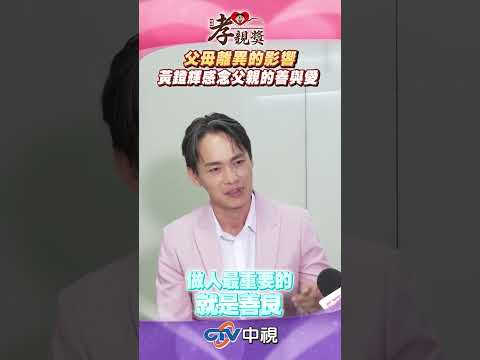 【2025孝親獎】黃鐙輝 談爸媽離婚 感念父親的善與愛