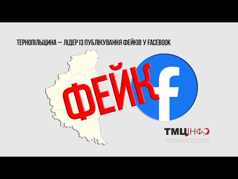 ТМЦ.ІНФО - Тернопільський медіа-центр: Тернопільщина – лідер із публікування фейків у Facebook