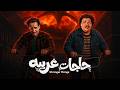 الفيلم الكوميدي حـاجـات غـريـبـة كامل بطولة احمد امين و مصطفى غريب 