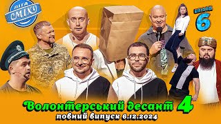 картинка: НОВИЙ ВИПУСК ДО ДНЯ СВЯТОГО МИКОЛАЯ 🎅 Волонтерський десант 4, Епізод 6 | Ліга Сміху 06.12.2024 ⭐