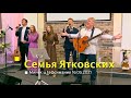 Семья Ятковских в ц.Гефсимания 16 05 2021