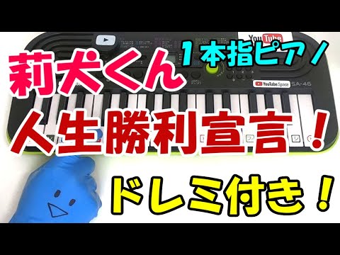 1本指ピアノ【人生勝利宣言！/莉犬】すとぷり ハニーワークス 簡単ドレミ楽譜 初心者向け