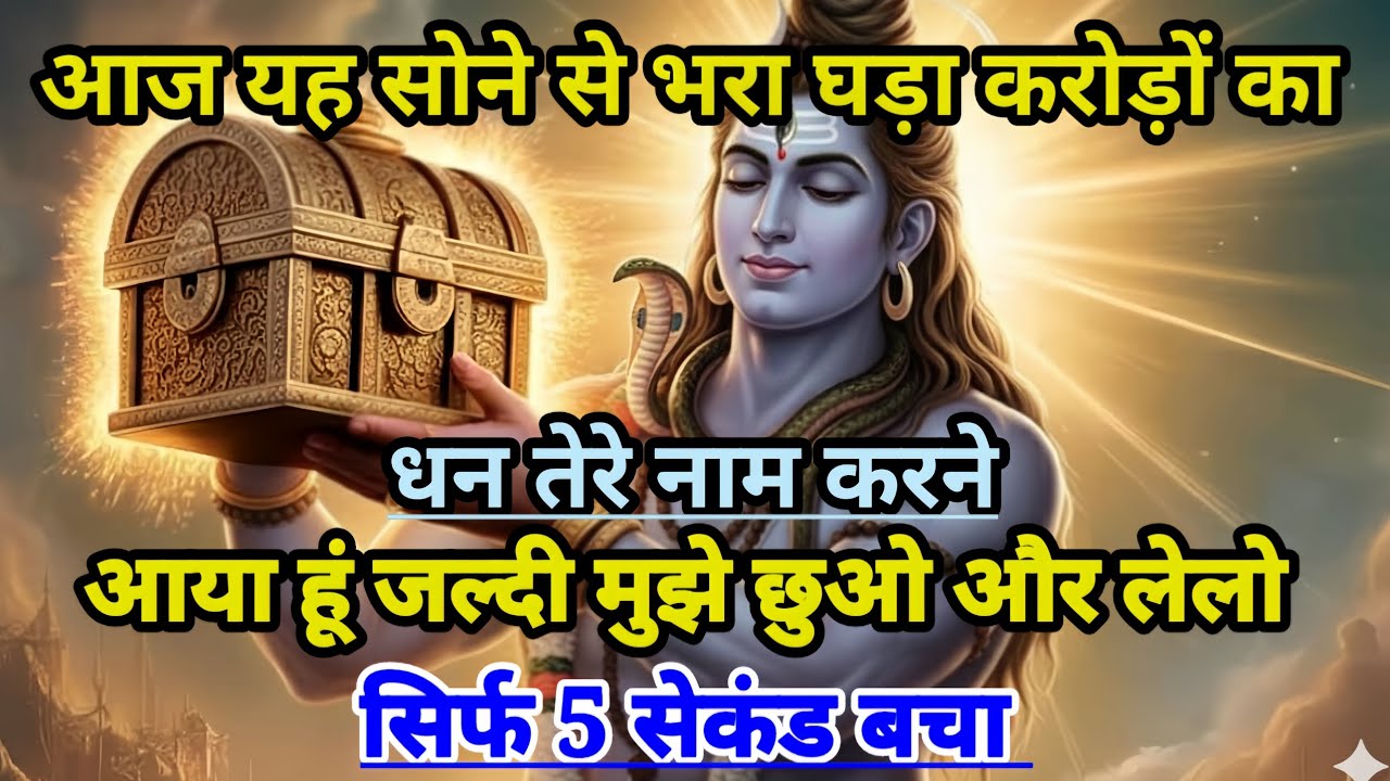 888🕉️ आज सोने से भरा घड़ा,करोड़ो का धन तेरे,नाम करने आया हूं 🌈अनदेखा मत करना। Mahadev Ji Ka Sandesh