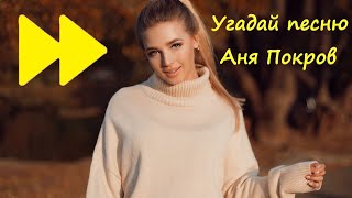 УГАДАЙ ПЕСНЮ АНИ ПОКРОВ В УСКОРЕННОМ ТЕМПЕ  / Песни Аня Покров