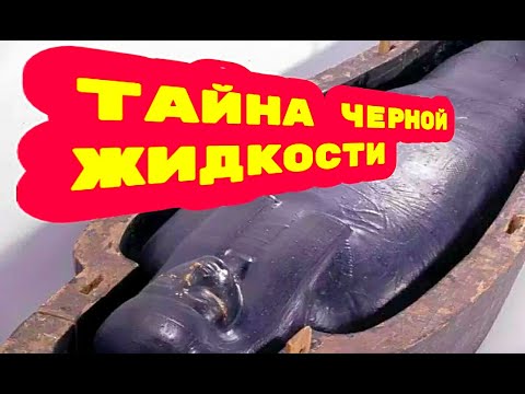 Раскрыта тайна черной
