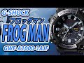 【gショック】フロッグマン G最強防水時計はこれ！！G-SHOCK GWF-A1000-1AJF　（実機レビュー）